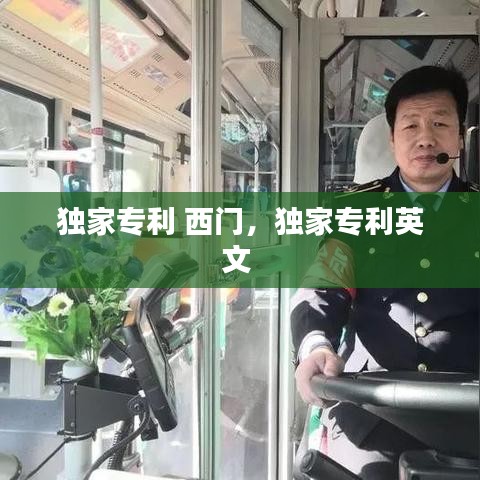 独家专利 西门，独家专利英文 