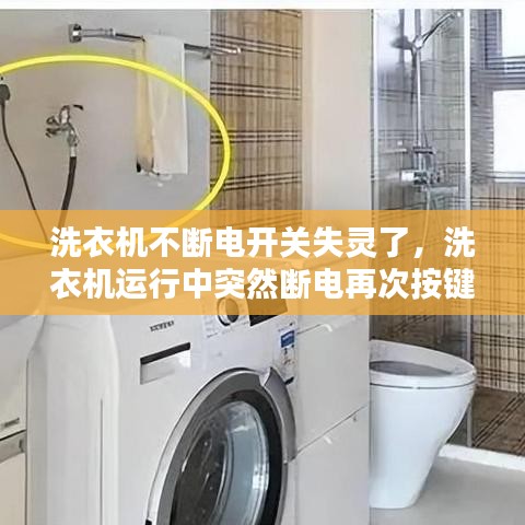洗衣机不断电开关失灵了，洗衣机运行中突然断电再次按键不动怎么办 