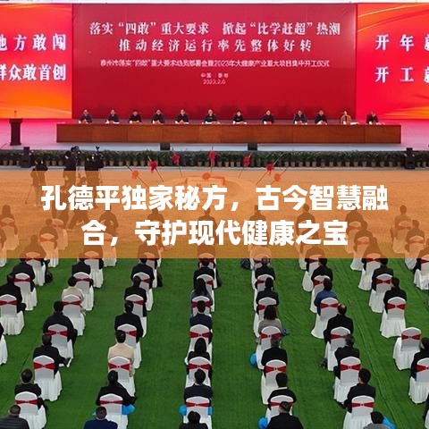 孔德平独家秘方，古今智慧融合，守护现代健康之宝