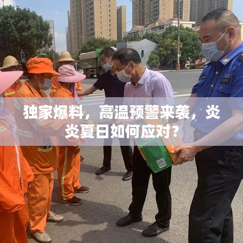 独家爆料，高温预警来袭，炎炎夏日如何应对？