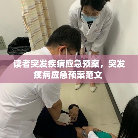 读者突发疾病应急预案，突发疾病应急预案范文 