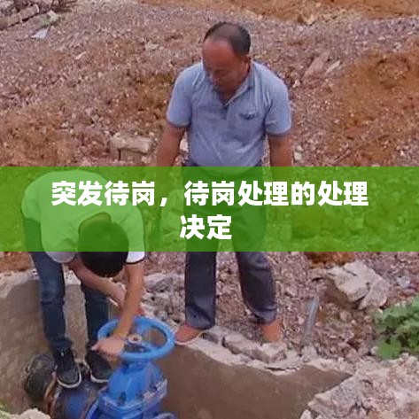 突发待岗，待岗处理的处理决定 