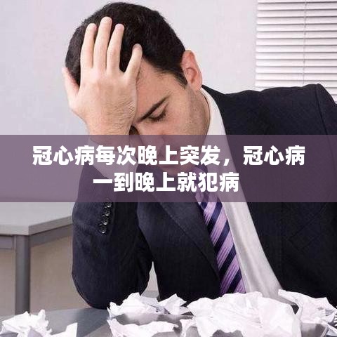冠心病每次晚上突发，冠心病一到晚上就犯病 