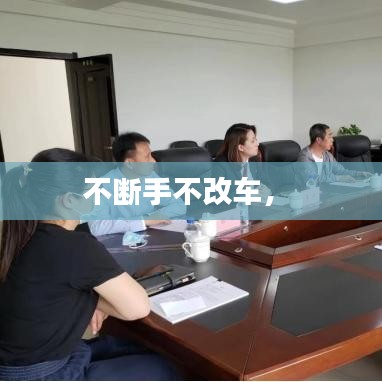 不断手不改车， 