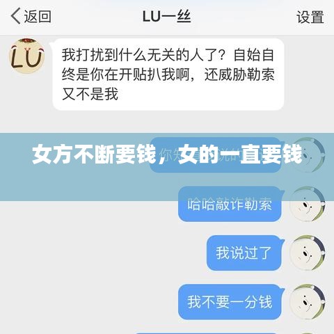 女方不断要钱，女的一直要钱 