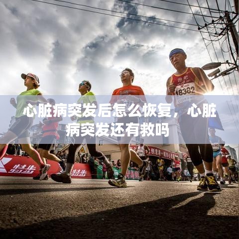心脏病突发后怎么恢复，心脏病突发还有救吗 