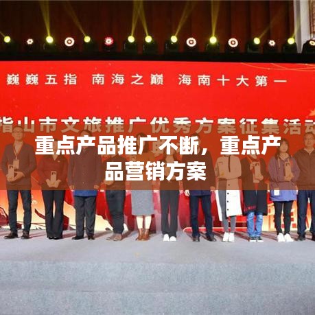 重点产品推广不断，重点产品营销方案 