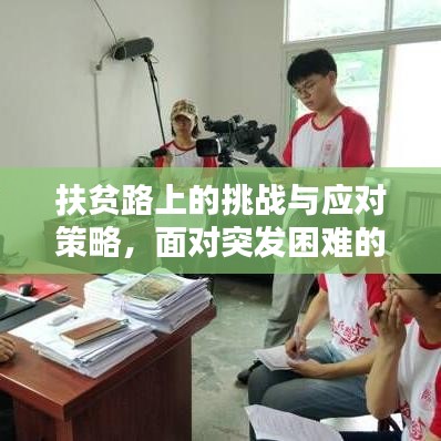 扶贫路上的挑战与应对策略，面对突发困难的攻坚之路