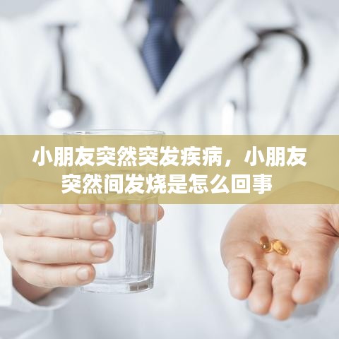 小朋友突然突发疾病，小朋友突然间发烧是怎么回事 