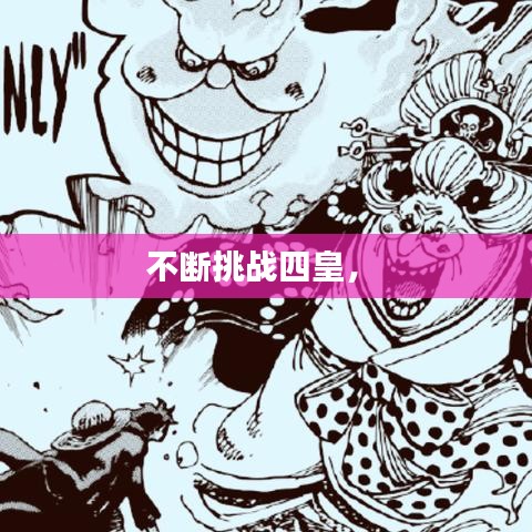 不断挑战四皇， 