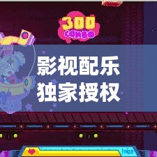 影视配乐独家授权合同，影视授权书 