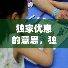 独家优惠的意思，独家折扣 