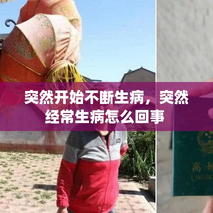突然开始不断生病，突然经常生病怎么回事 