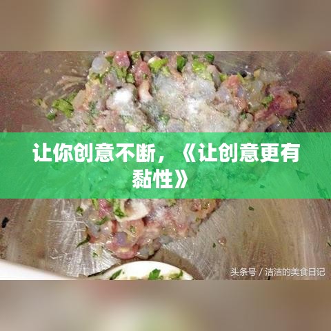 让你创意不断，《让创意更有黏性》 