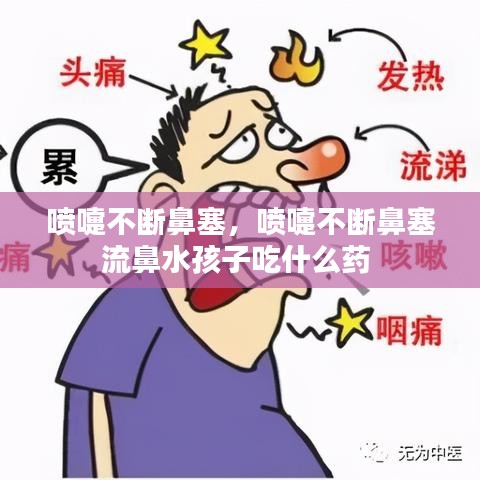 喷嚏不断鼻塞，喷嚏不断鼻塞流鼻水孩子吃什么药 