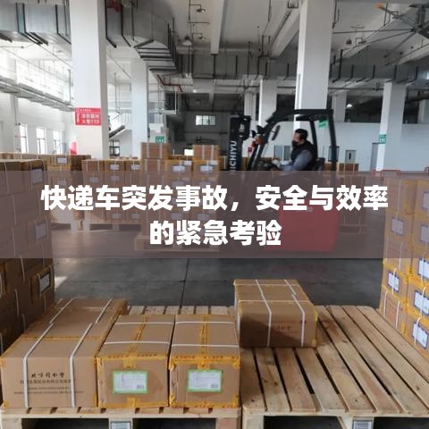 快递车突发事故，安全与效率的紧急考验