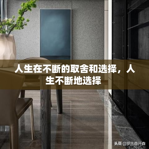 人生在不断的取舍和选择，人生不断地选择 