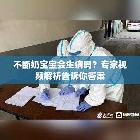 不断奶宝宝会生病吗？专家视频解析告诉你答案