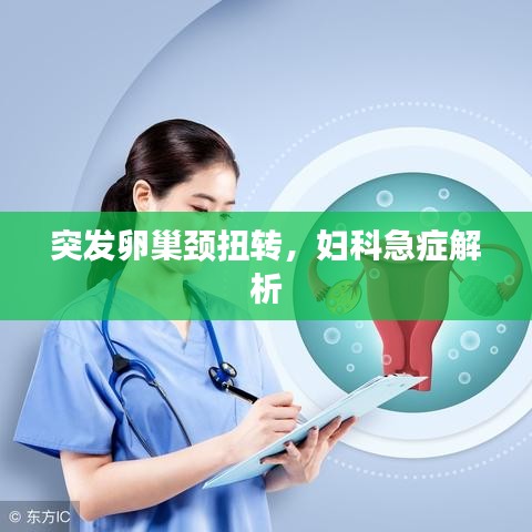 突发卵巢颈扭转，妇科急症解析