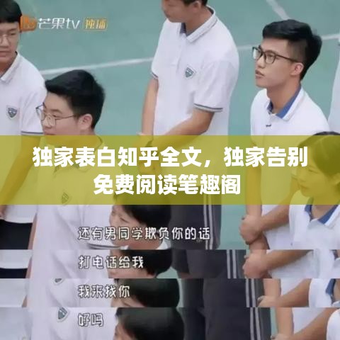 独家表白知乎全文，独家告别免费阅读笔趣阁 
