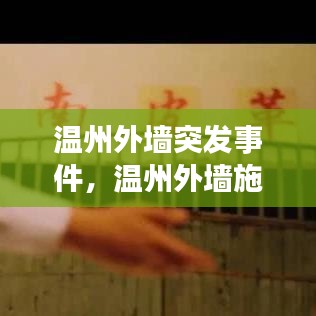 温州外墙突发事件，温州外墙施工 