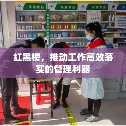 红黑榜，推动工作高效落实的管理利器