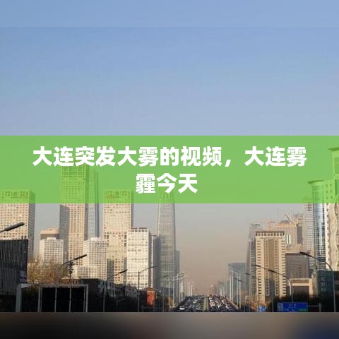 大连突发大雾的视频，大连雾霾今天 