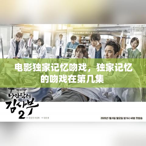 电影独家记忆吻戏，独家记忆的吻戏在第几集 