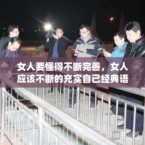 女人要懂得不断完善，女人应该不断的充实自己经典语句 