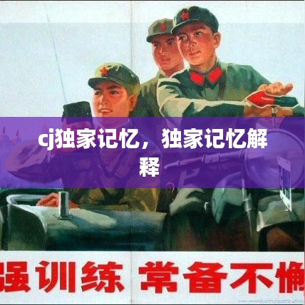cj独家记忆，独家记忆解释 