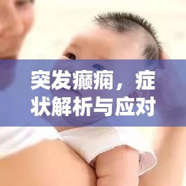 突发癫痫，症状解析与应对指南