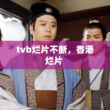 tvb烂片不断，香港烂片 