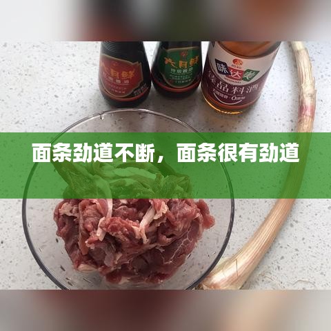 面条劲道不断，面条很有劲道 