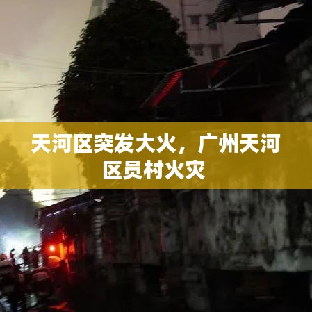 天河区突发大火，广州天河区员村火灾 