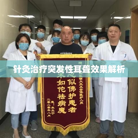 针灸治疗突发性耳聋效果解析