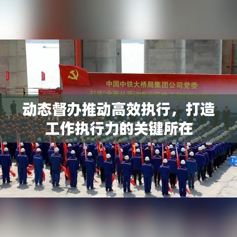 动态督办推动高效执行，打造工作执行力的关键所在