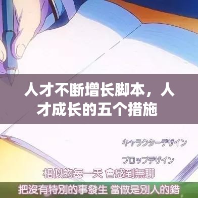 人才不断增长脚本，人才成长的五个措施 