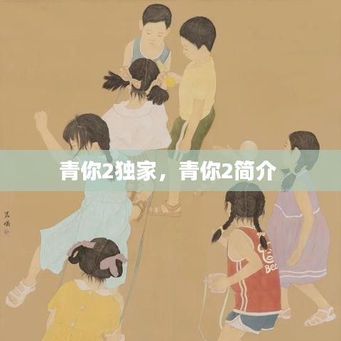 青你2独家，青你2简介 