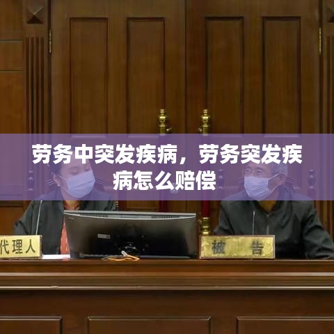 劳务中突发疾病，劳务突发疾病怎么赔偿 
