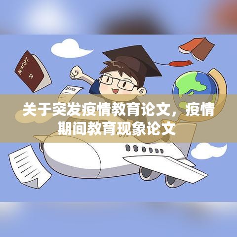 关于突发疫情教育论文，疫情期间教育现象论文 