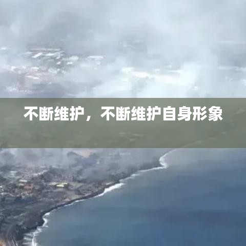 不断维护，不断维护自身形象 