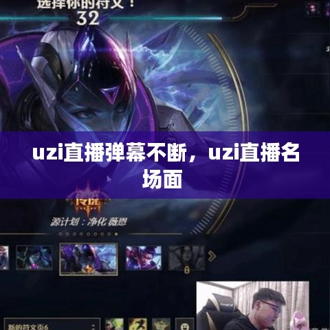 uzi直播弹幕不断，uzi直播名场面 
