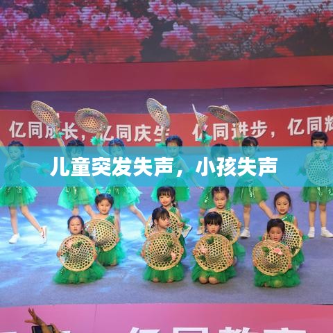 儿童突发失声，小孩失声 