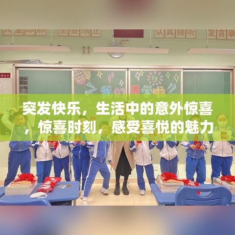 突发快乐，生活中的意外惊喜，惊喜时刻，感受喜悦的魅力