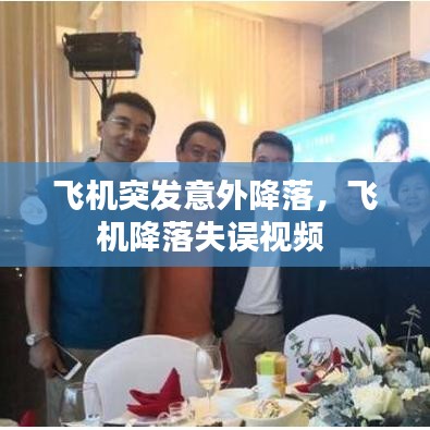 飞机突发意外降落，飞机降落失误视频 