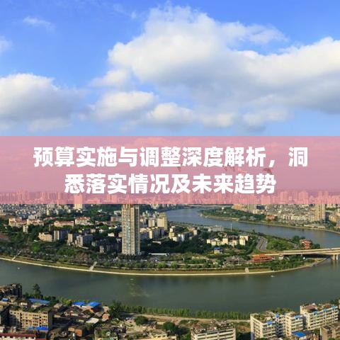 预算实施与调整深度解析，洞悉落实情况及未来趋势