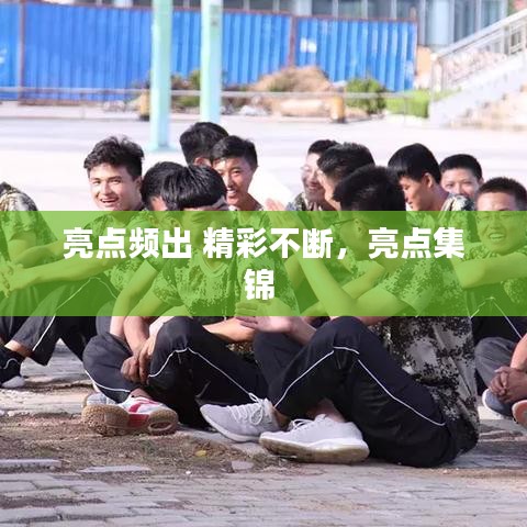 亮点频出 精彩不断，亮点集锦 