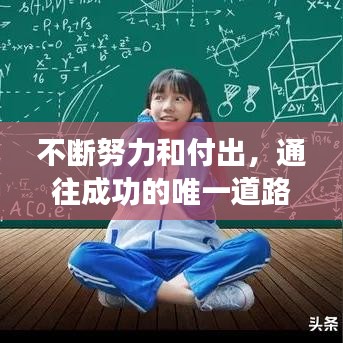 不断努力和付出，通往成功的唯一道路