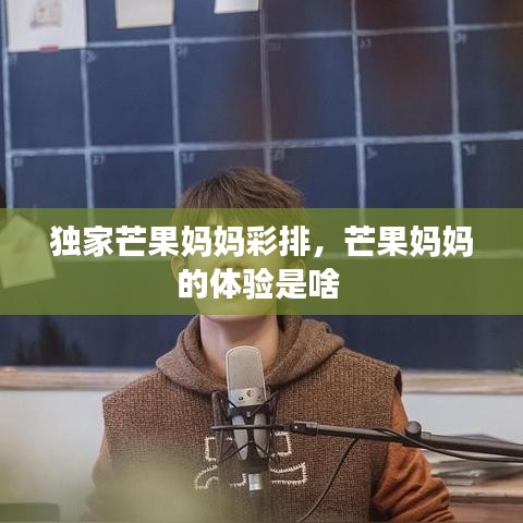 独家芒果妈妈彩排，芒果妈妈的体验是啥 