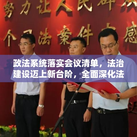 政法系统落实会议清单，法治建设迈上新台阶，全面深化法治建设行动启动